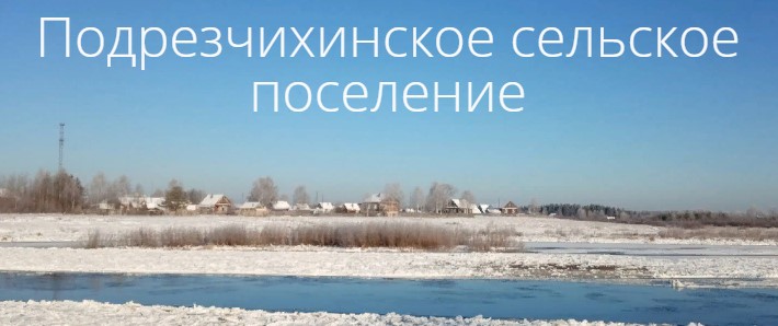 Подрезчихинское сельское поселение Белохолуницкого муниципального района